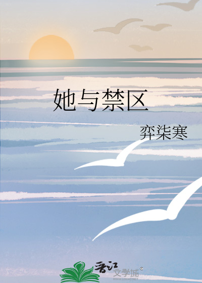 她与禁区