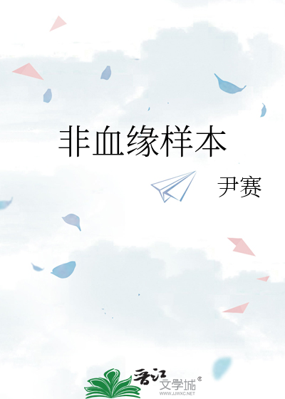非血缘样本