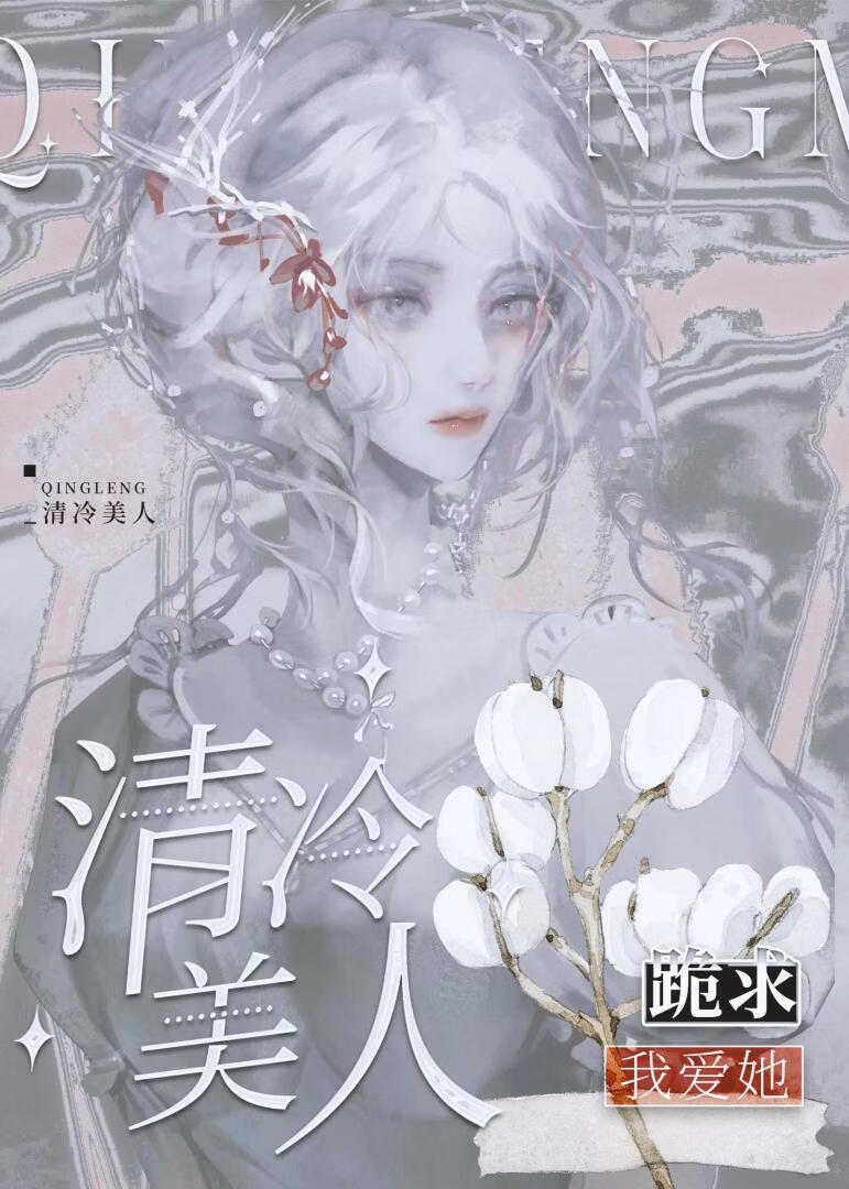 清冷美人跪求我爱她