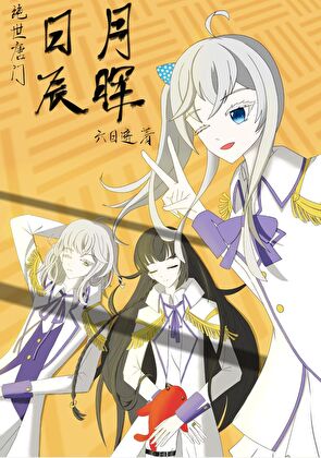 [绝世唐门]日月辰晖
