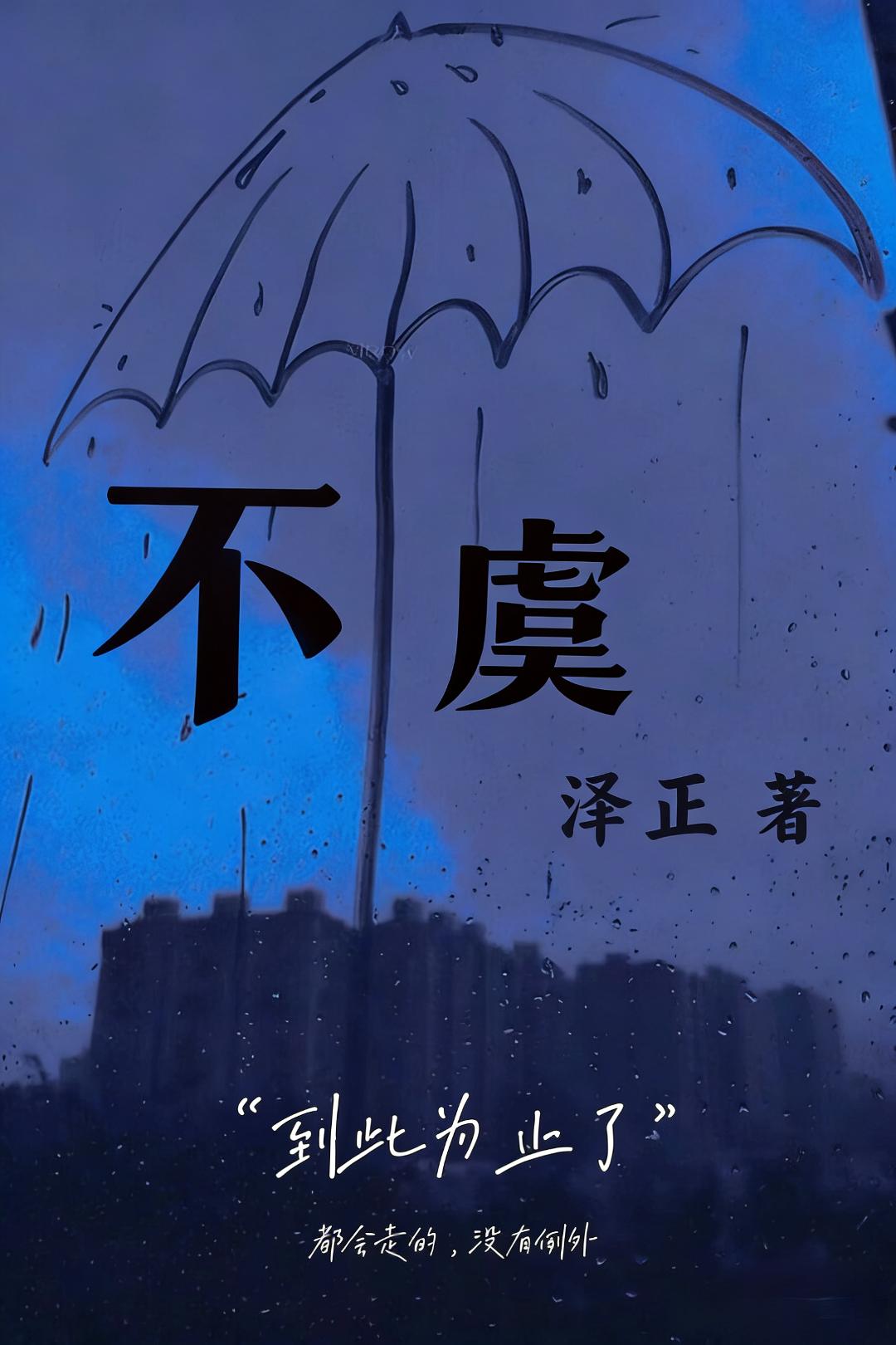 不虞