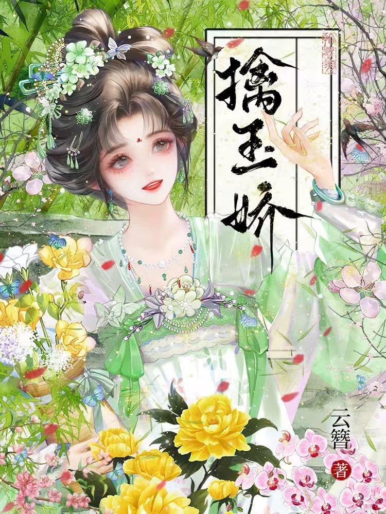 擒玉娇