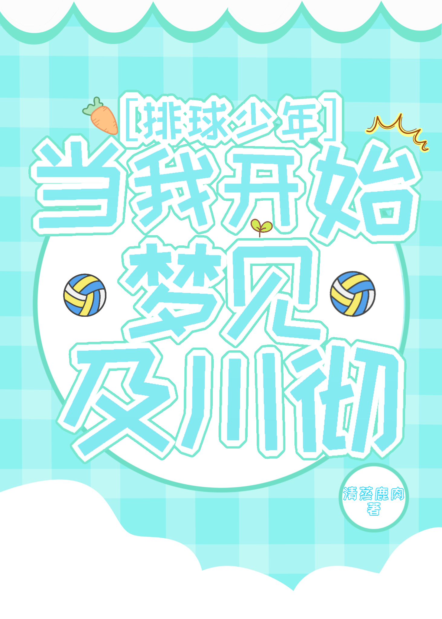 [排球少年]当我开始梦见及川彻