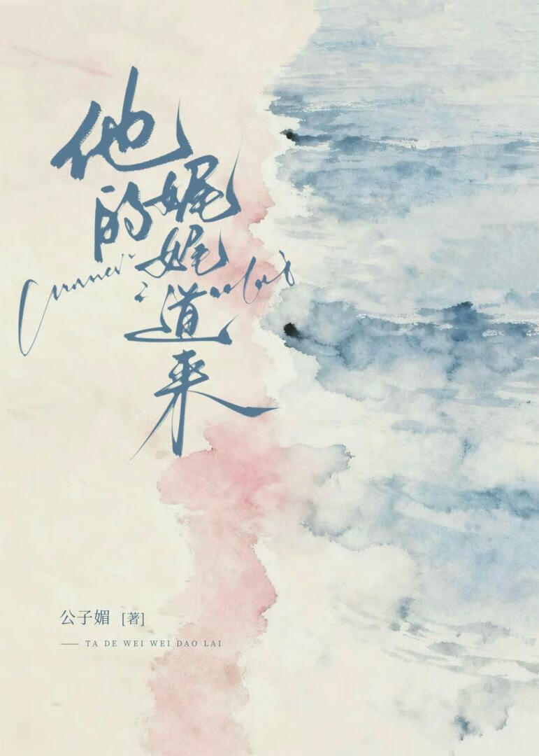 他的娓娓道来［先婚后爱］