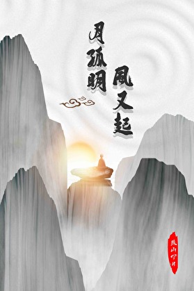 月孤明 风又起