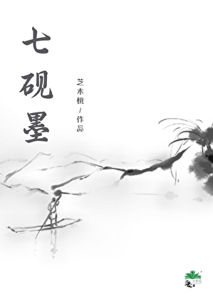 七砚墨