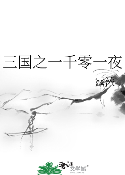三国之一千零一夜