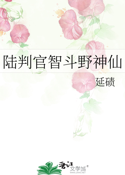 陆判官智斗野神仙