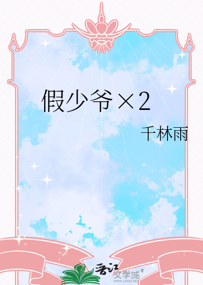 假少爷×2