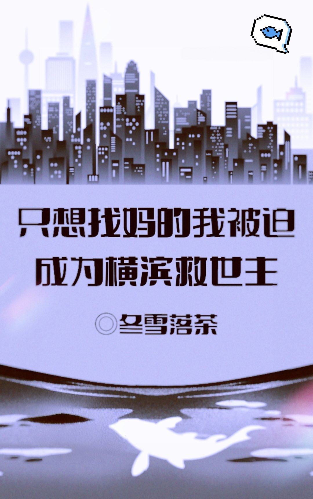 只想找妈的我成为横滨救世主