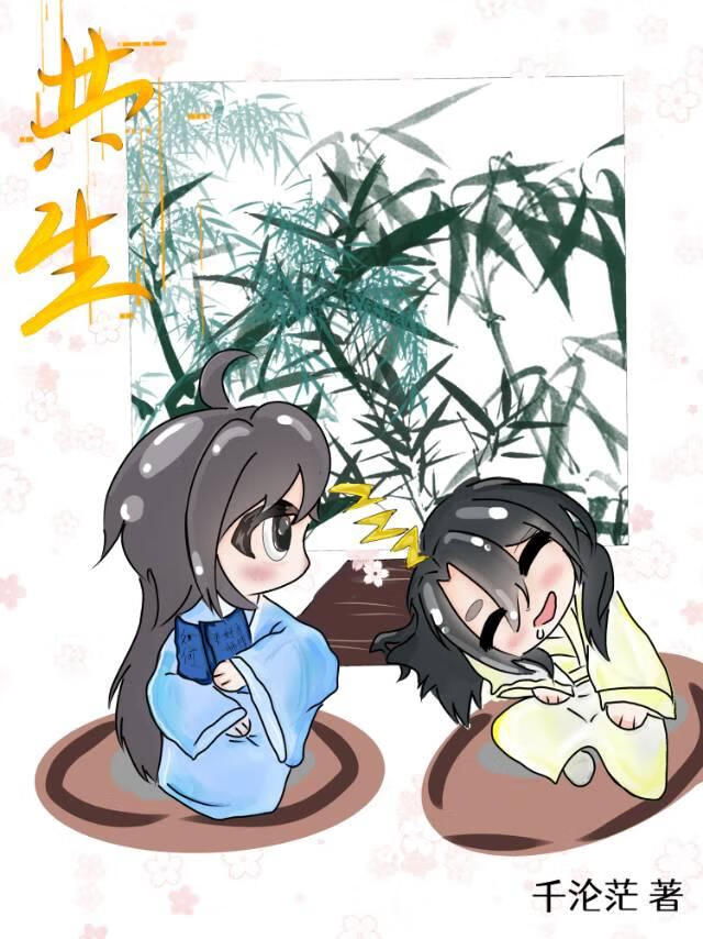 共生