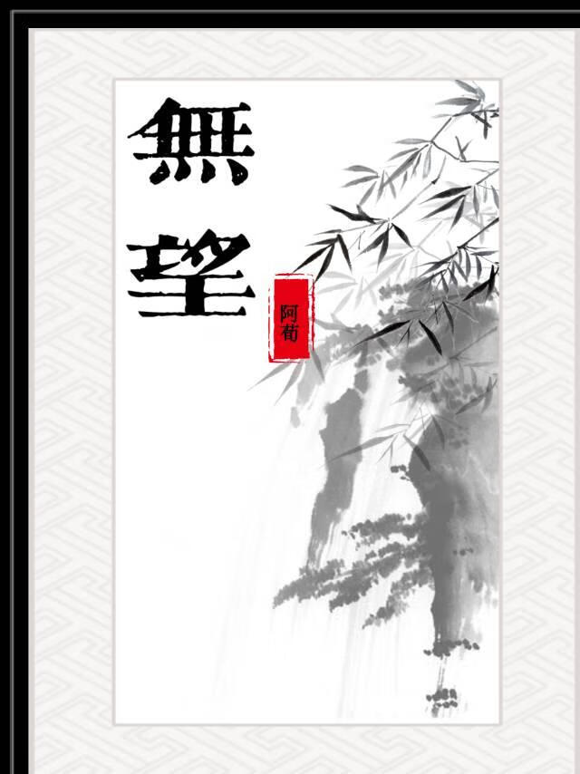 无望