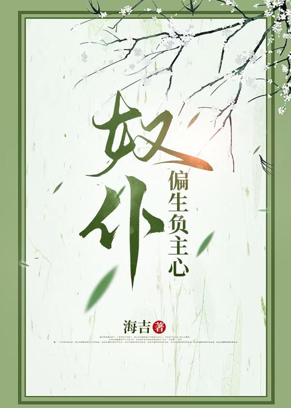 奴仆偏生负主心