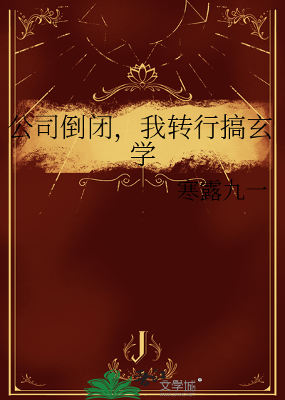 公司倒闭，我转行搞玄学