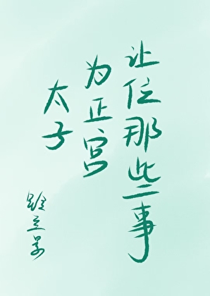 太子为正宫让位那些事