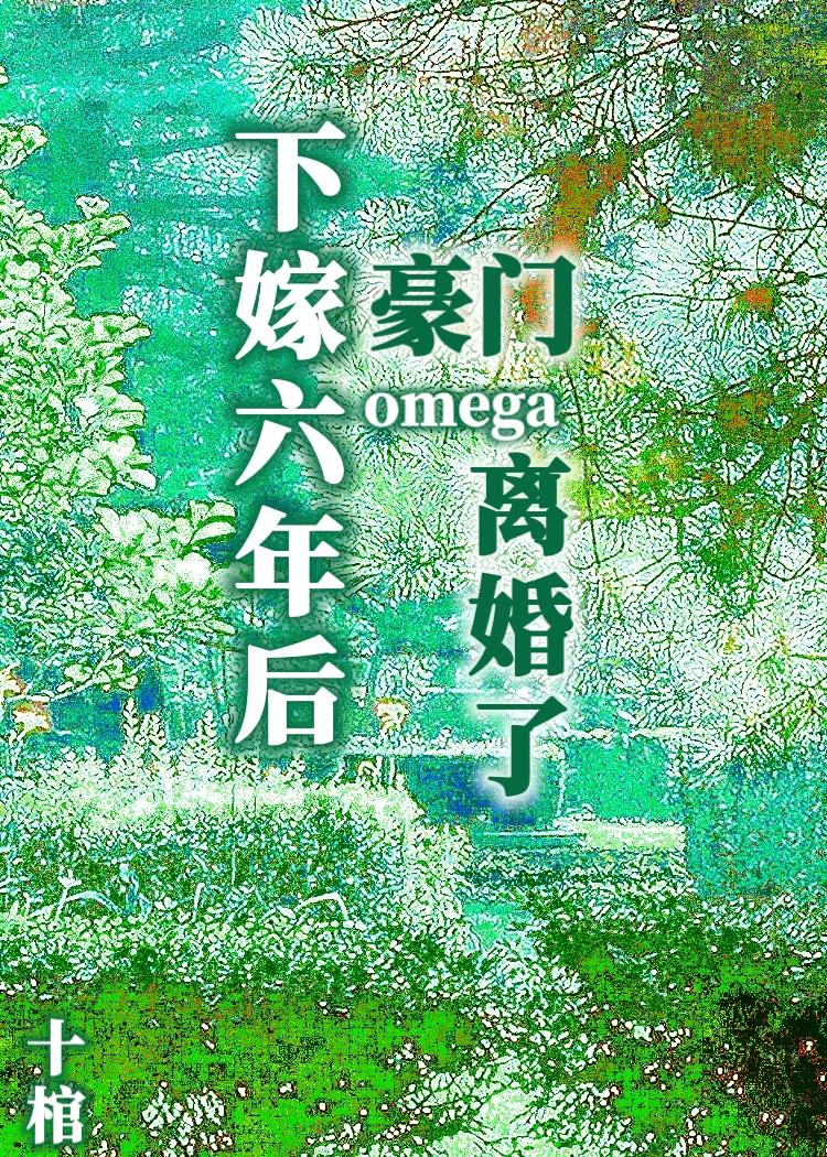 下嫁六年后，豪门OMEGA离婚了