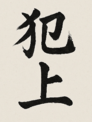 犯上