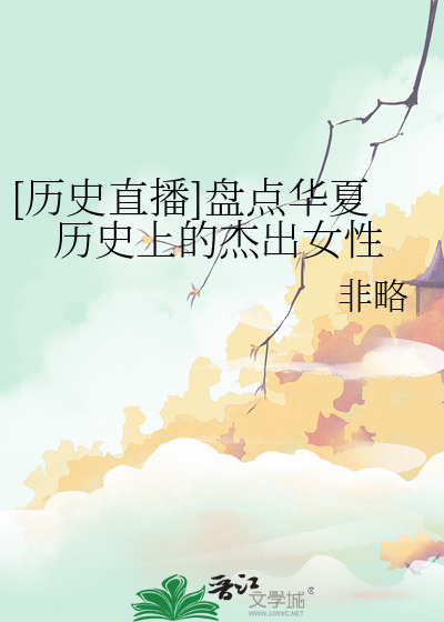 [历史直播]盘点华夏历史上的杰出女性