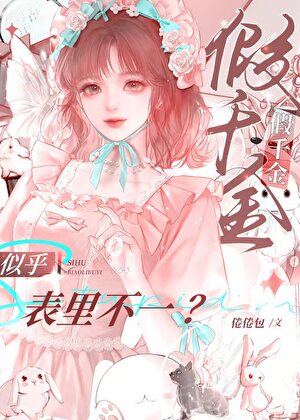 假千金似乎表里不一