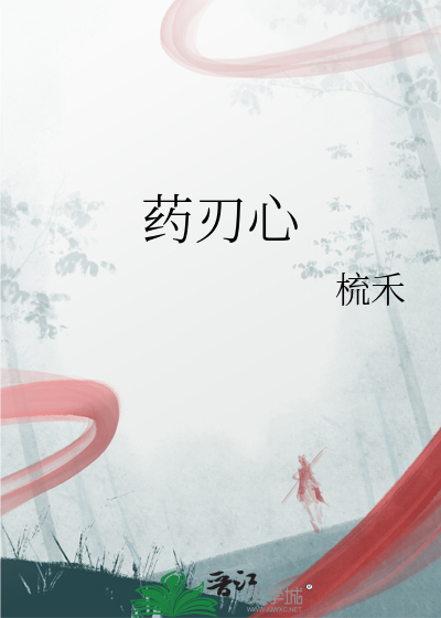 药刃心