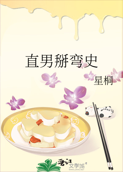 直男掰弯史
