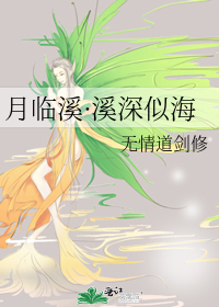 月临溪·溪深似海