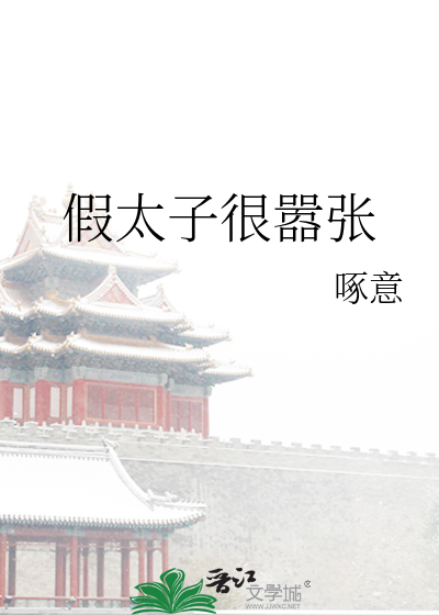 假太子很嚣张