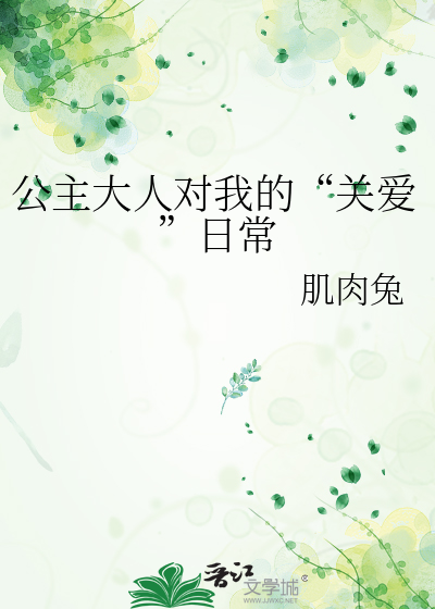 公主大人对我的“关爱”日常