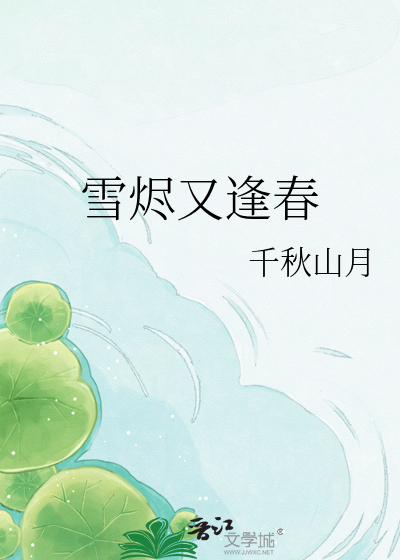 雪烬又逢春