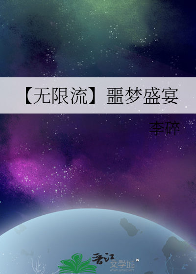 【无限流】噩梦盛宴