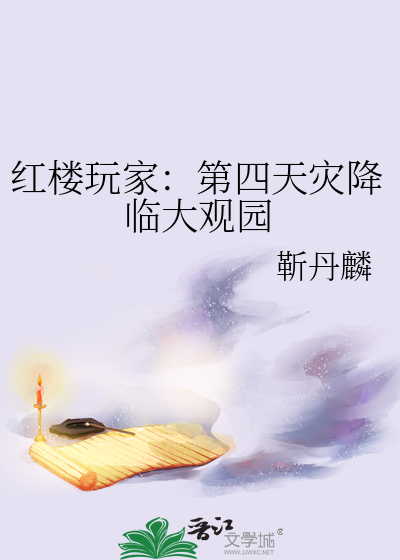 红楼玩家：第四天灾降临大观园