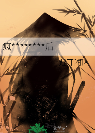 疯批大魔头人设崩塌后