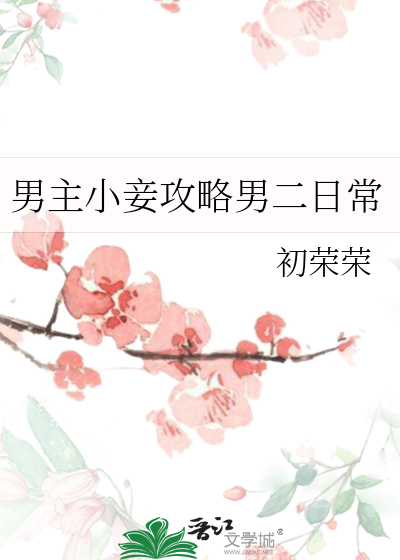 男主小妾攻略男二日常
