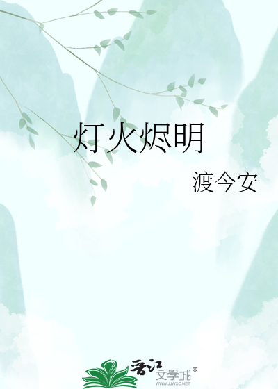 灯火烬明