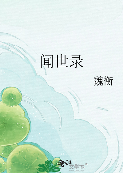 闻世录