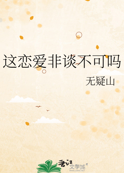 这恋爱非谈不可吗