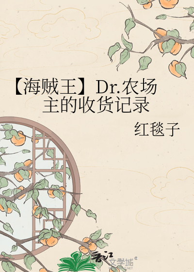 【海贼王】Dr.农场主的收货记录