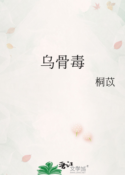 乌骨毒
