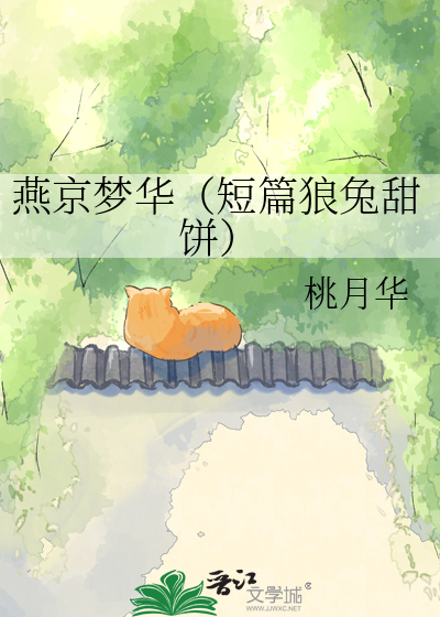 燕京梦华（短篇狼兔甜饼）