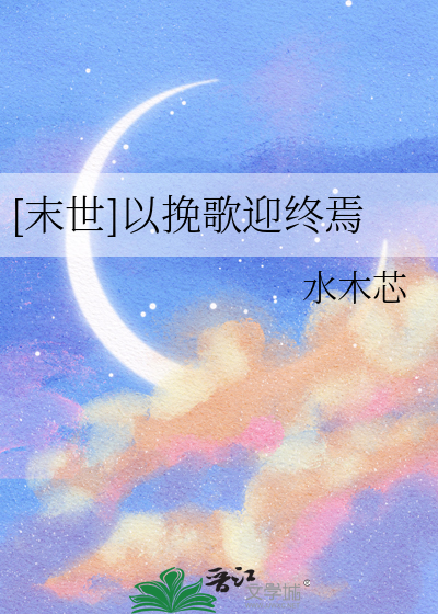 [末世]以挽歌迎终焉