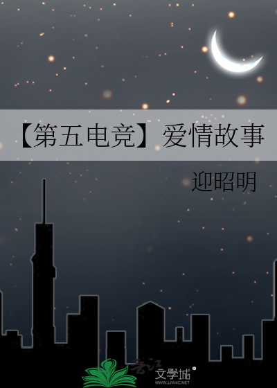 【第五电竞】爱情故事