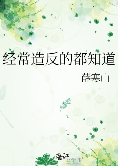 经常造反的都知道