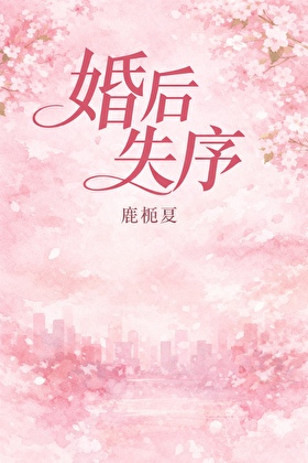 婚后失序【下一本，求收藏！】
