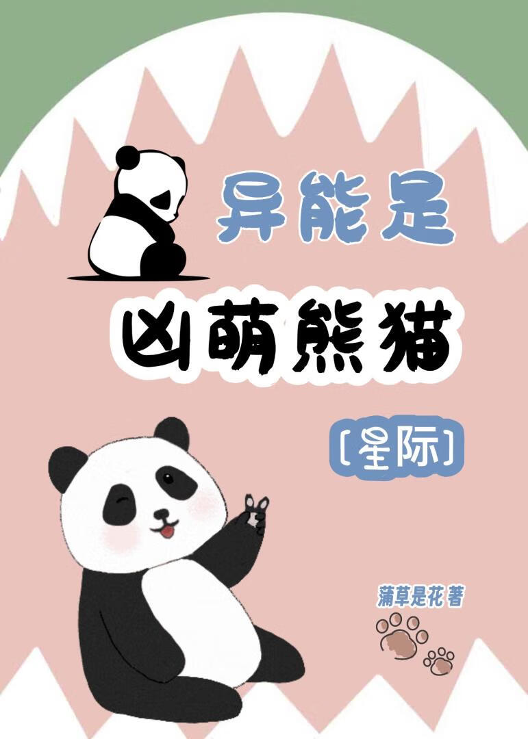 我被大熊猫收养后