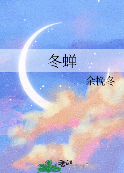 冬蝉