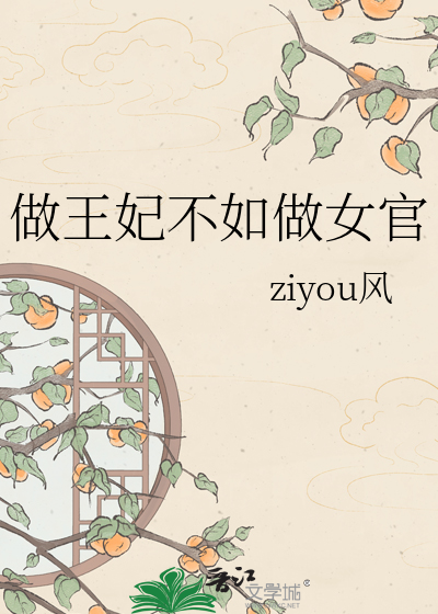 做王妃不如做女官