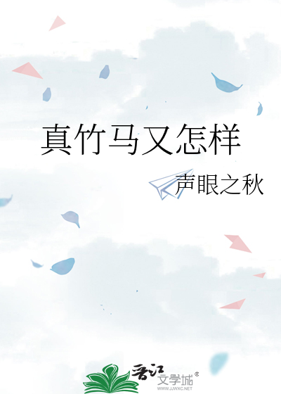 真竹马又怎样