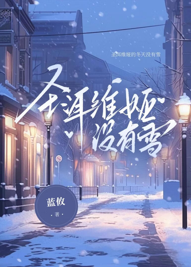 圣洱维娅没有雪