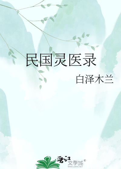民国灵医录