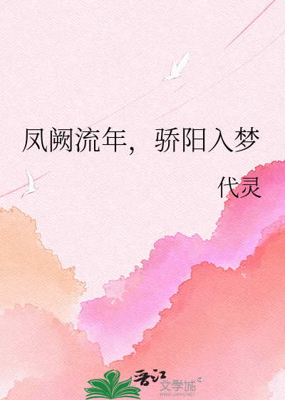 凤阙流年，骄阳入梦